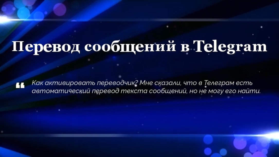 Перевод сообщений в Telegram