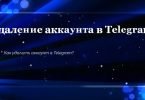 Удаление аккаунта в Telegram