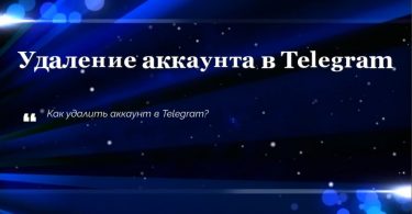 Удаление аккаунта в Telegram