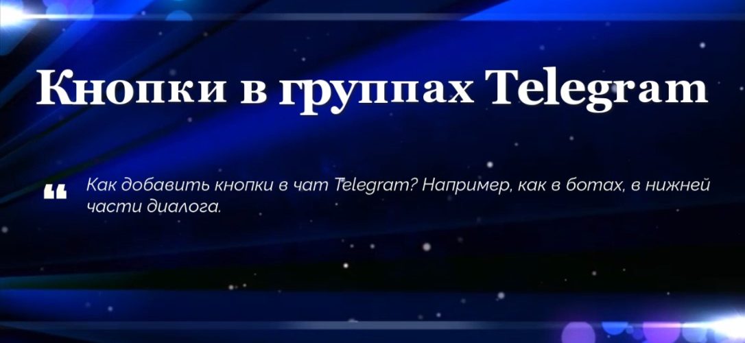 Кнопки в группах Telegram