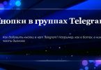 Кнопки в группах Telegram