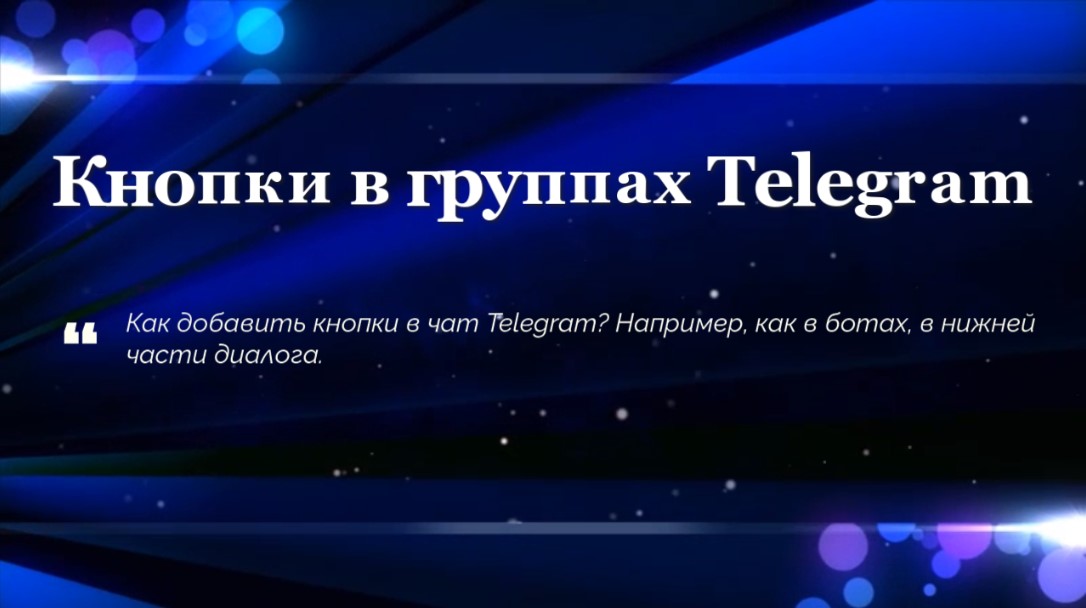 Кнопки в группах Telegram