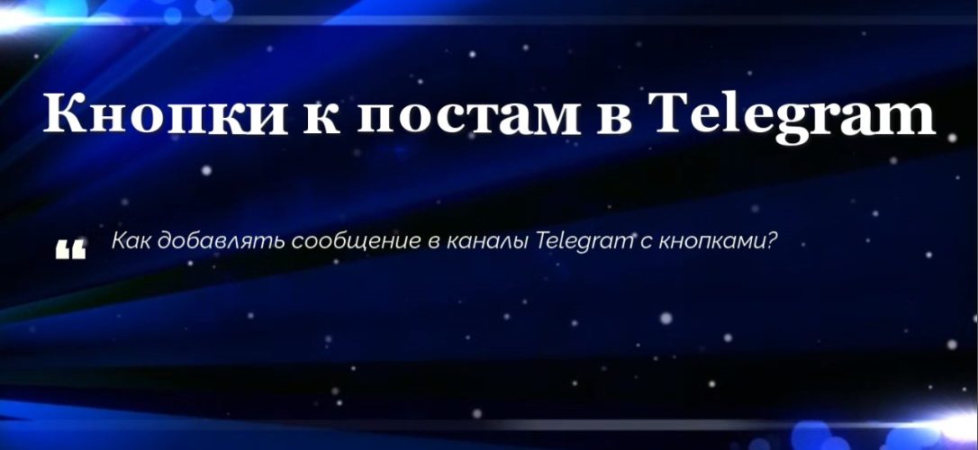 Кнопки к постам в Telegram