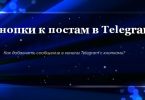 Кнопки к постам в Telegram