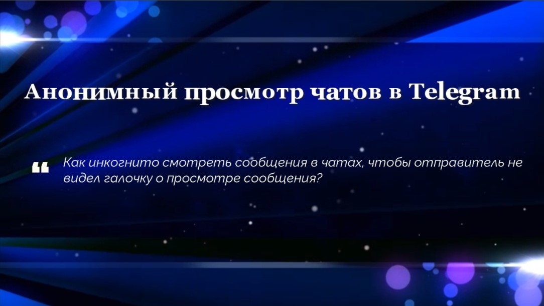 Анонимный просмотр чатов в Telegram