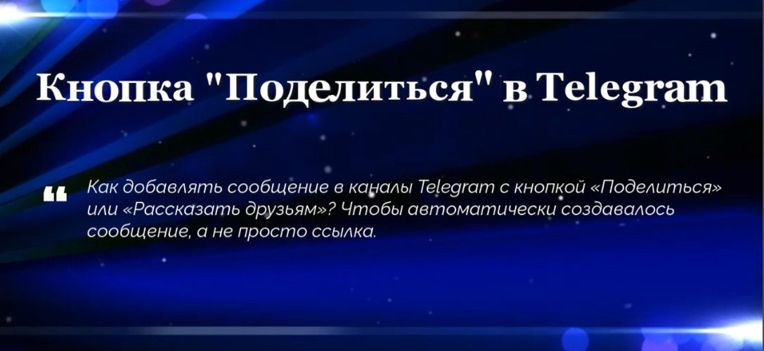 Кнопка «Поделиться» в Telegram