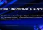 Кнопка «Поделиться» в Telegram