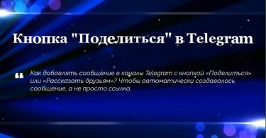 Кнопка «Поделиться» в Telegram