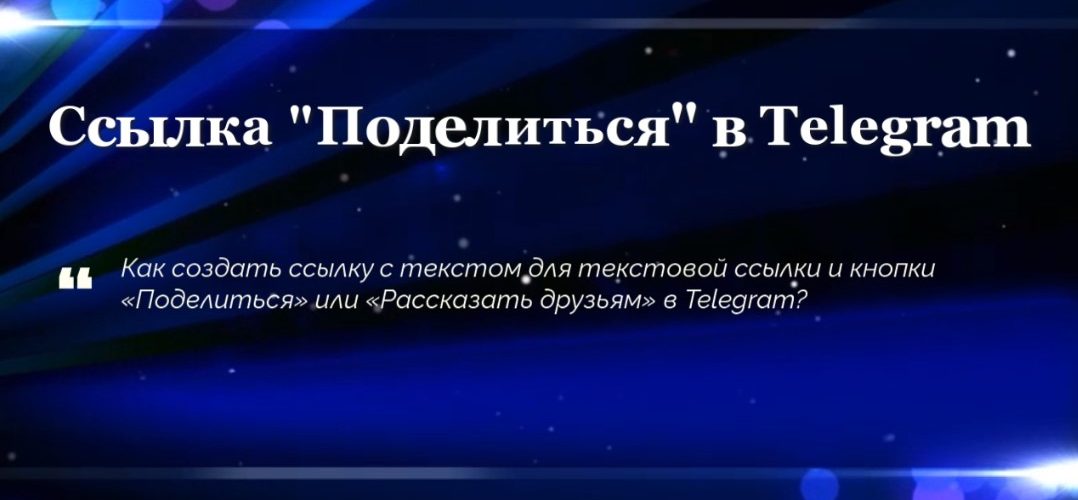 Ссылка «Поделиться» в Telegram