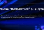 Ссылка «Поделиться» в Telegram