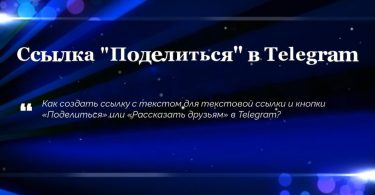 Ссылка «Поделиться» в Telegram