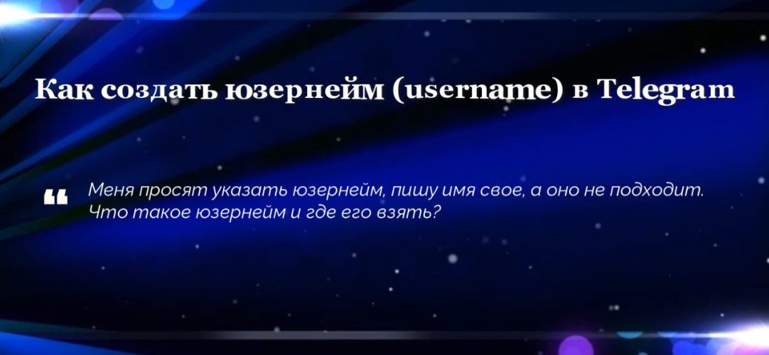 Как создать юзернейм (username) в Telegram