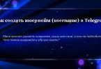 Как создать юзернейм (username) в Telegram