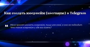 Как создать юзернейм (username) в Telegram