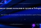 Список своих каналов и групп в Telegram