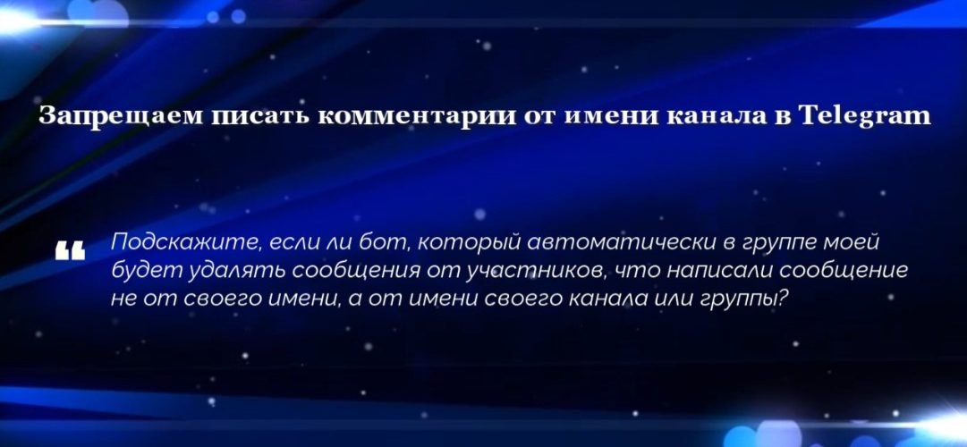 Запрещаем писать комментарии от имени канала в Telegram