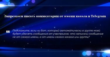 Запрещаем писать комментарии от имени канала в Telegram