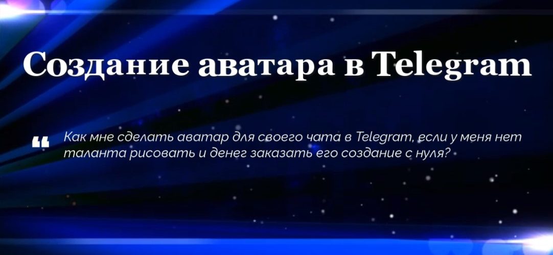 Создание аватара в Telegram