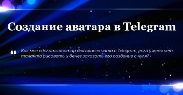 Создание аватара в Telegram
