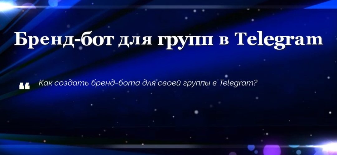 Бренд-бот для групп в Telegram