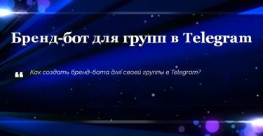 Бренд-бот для групп в Telegram