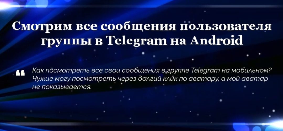 Смотрим все сообщения пользователя группы в Telegram на Android