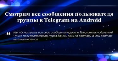 Смотрим все сообщения пользователя группы в Telegram на Android